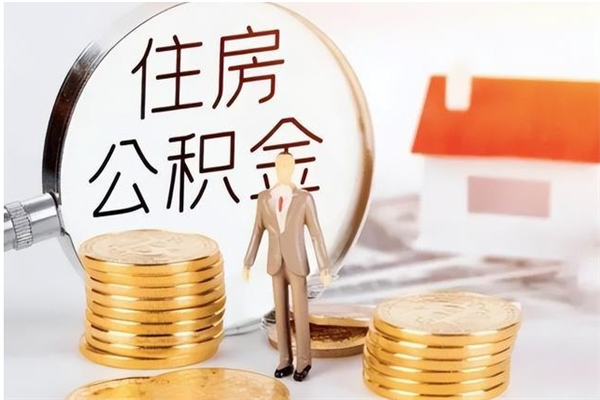 灌云辞职了住房公积金可以提出来了吗（辞职了,公积金可以提出来吗）