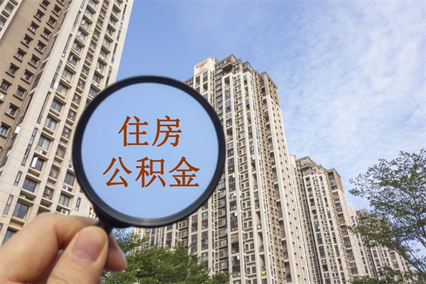 灌云辞职可以取住房公积金吗（我辞职了可以提取住房公积金吗）