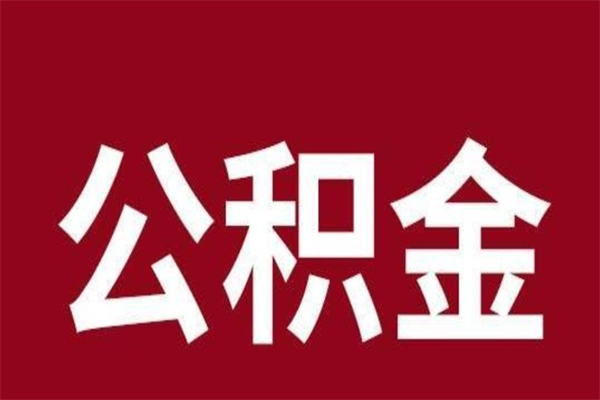 灌云公积金封存没满6个月怎么取（公积金封存不满6个月）