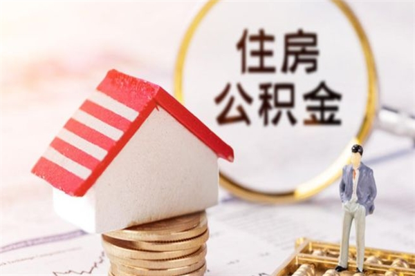 灌云房屋公积金离职后怎么取出来（住房公积金离职后怎样提取）