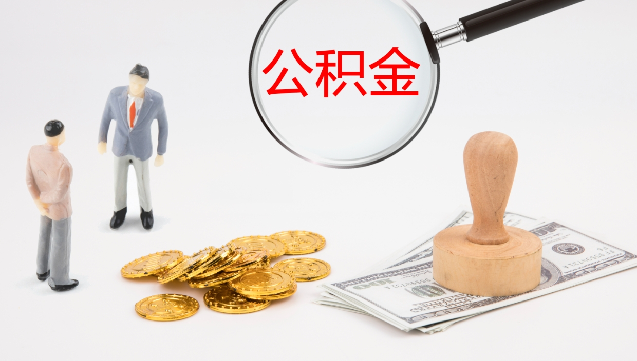 灌云公积金怎么才能全部取出来（公积金这么全部取出）