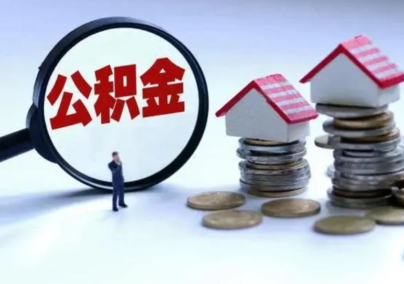 灌云公积金全部取出（住房公积金全部提取出来）