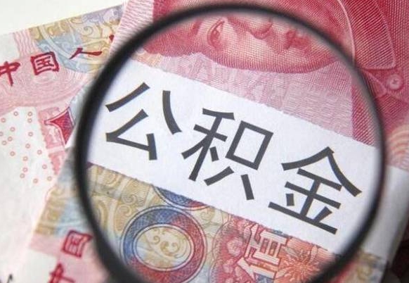 灌云在职公积金一次性提出（在职一次性提取公积金）