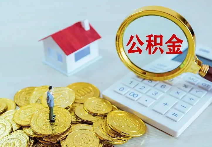 灌云市公积金怎么取出（市住房公积金怎么提取）