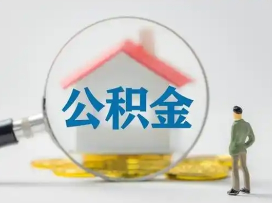 灌云离职了住房离职公积金可以取来吗（离职后住房公积金可以取吗）