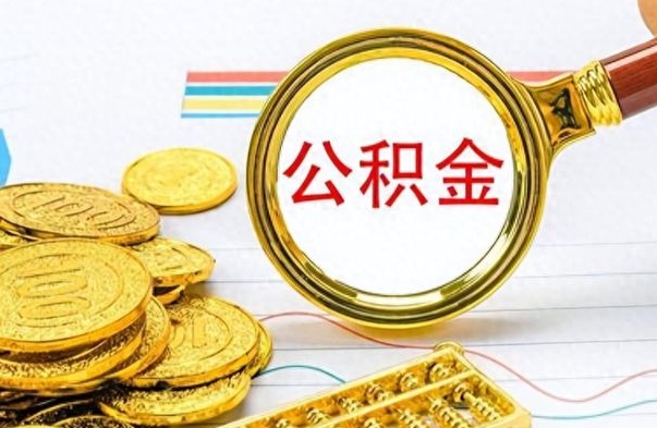 灌云公积金取出来的条件（最新取公积金的条件）